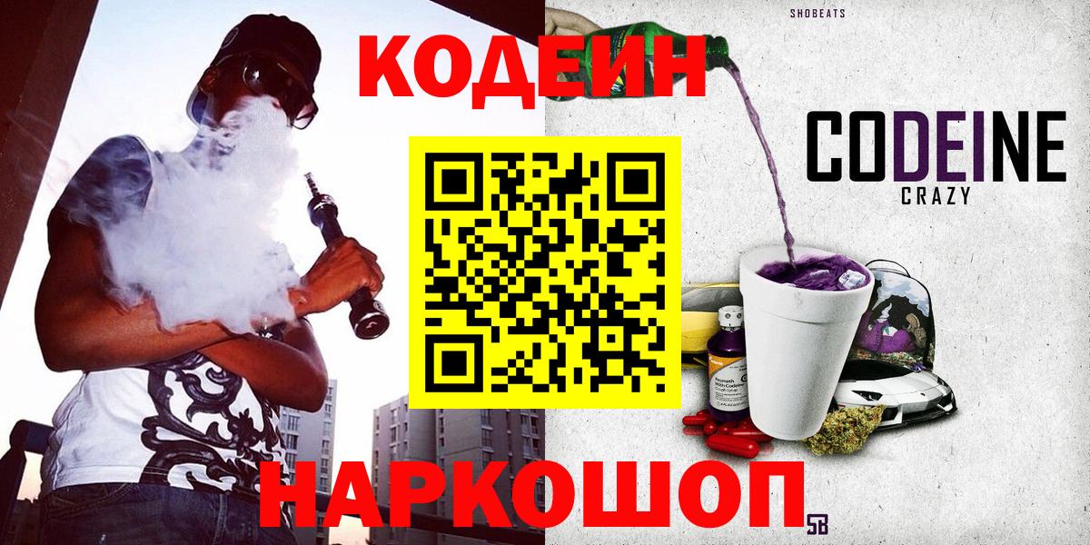 Кодеин напиток Lean (лин)  Вход с VPN  Кодеиновый сироп Lean Purple Drank  наркошоп  Биробиджан 